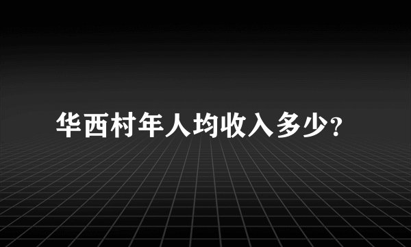 华西村年人均收入多少?