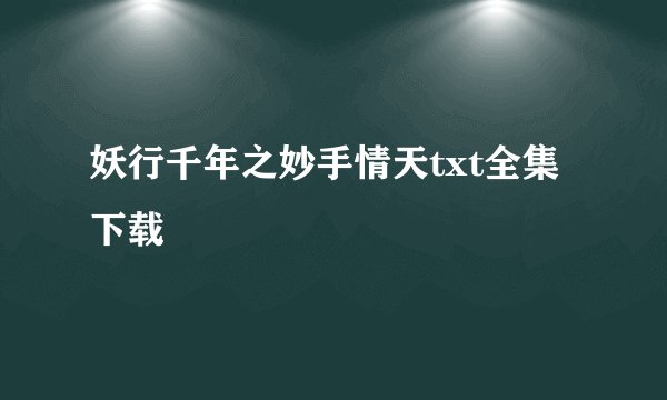 妖行千年之妙手情天txt全集下载