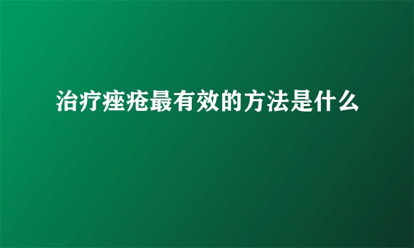 治疗痤疮最有效的方法是什么