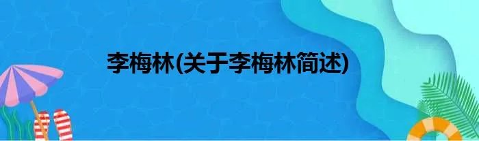 李梅林(关于李梅林简述)