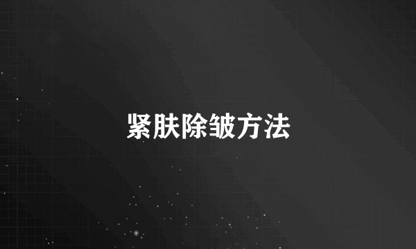 紧肤除皱方法
