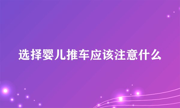 选择婴儿推车应该注意什么