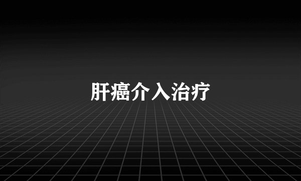 肝癌介入治疗