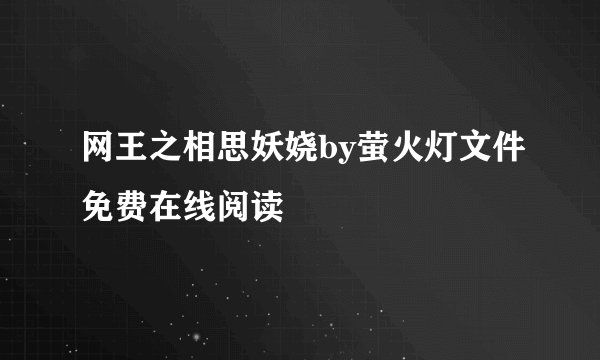 网王之相思妖娆by萤火灯文件免费在线阅读
