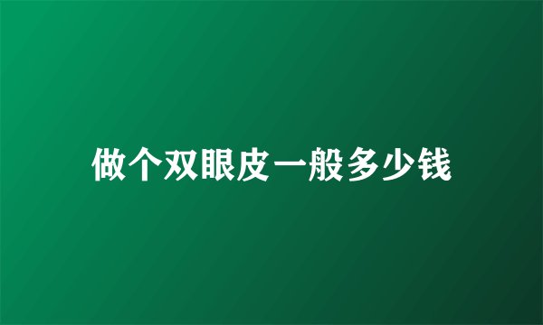 做个双眼皮一般多少钱