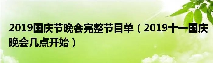 2019国庆节晚会完整节目单（2019十一国庆晚会几点开始）