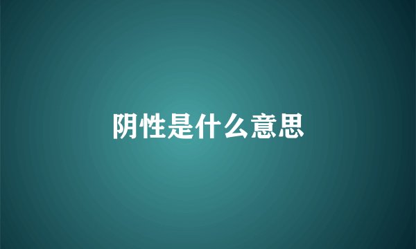 阴性是什么意思