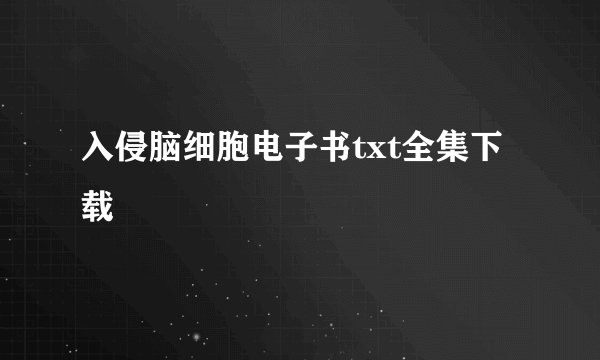 入侵脑细胞电子书txt全集下载
