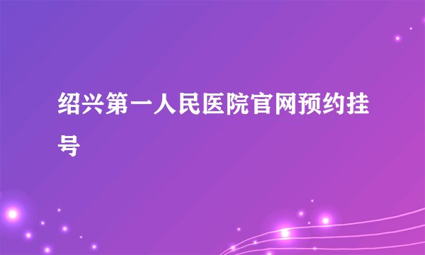 绍兴第一人民医院官网预约挂号