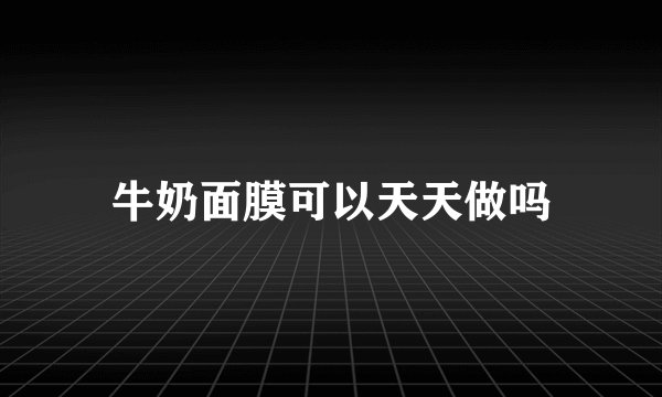 牛奶面膜可以天天做吗