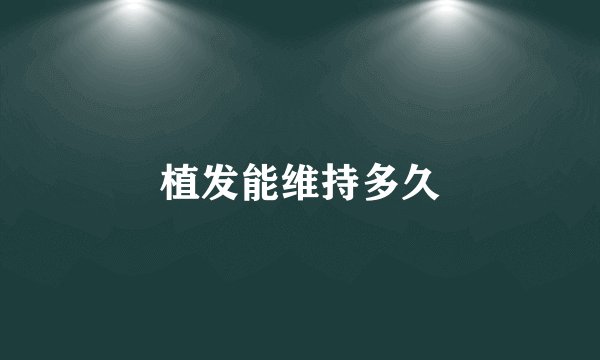 植发能维持多久