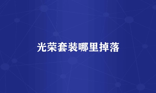 光荣套装哪里掉落