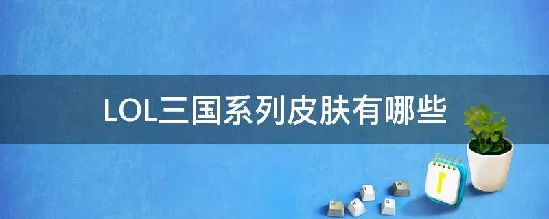 LOL三国系列皮肤有哪些