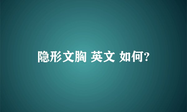 隐形文胸 英文 如何?