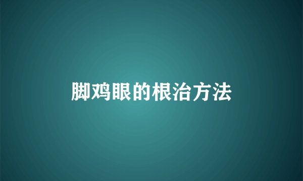 脚鸡眼的根治方法