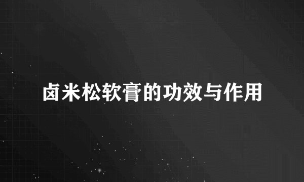 卤米松软膏的功效与作用