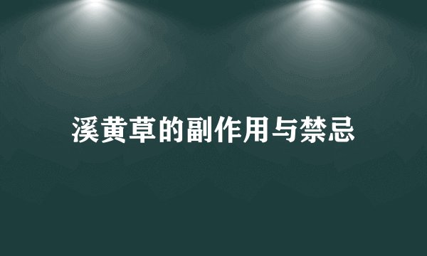 溪黄草的副作用与禁忌