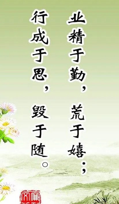 古文中业精于勤，荒于嬉什么意思?