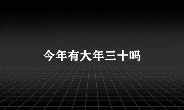 今年有大年三十吗