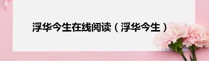 浮华今生在线阅读（浮华今生）