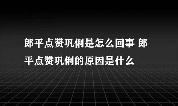 郎平点赞巩俐是怎么回事 郎平点赞巩俐的原因是什么