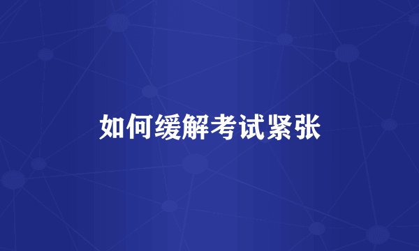 如何缓解考试紧张