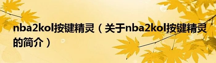 nba2kol按键精灵（关于nba2kol按键精灵的简介）