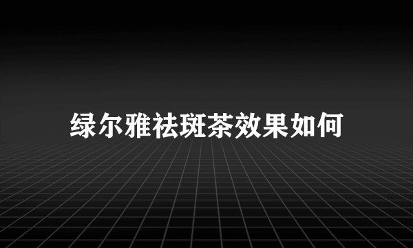 绿尔雅祛斑茶效果如何