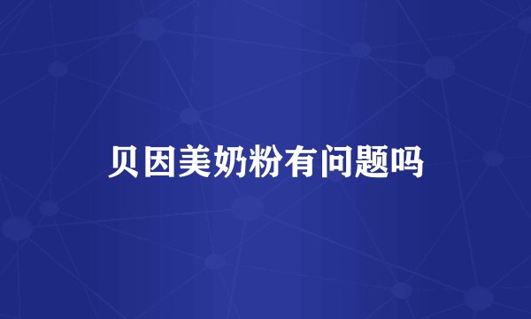贝因美奶粉有问题吗