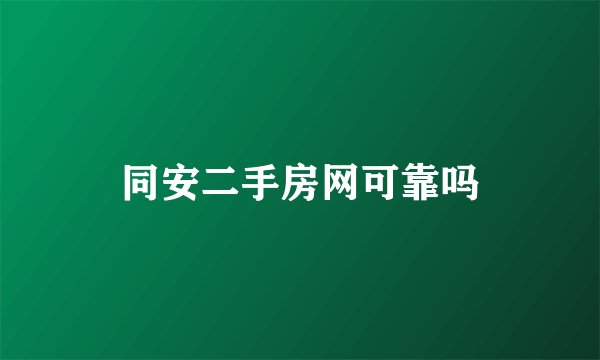 同安二手房网可靠吗