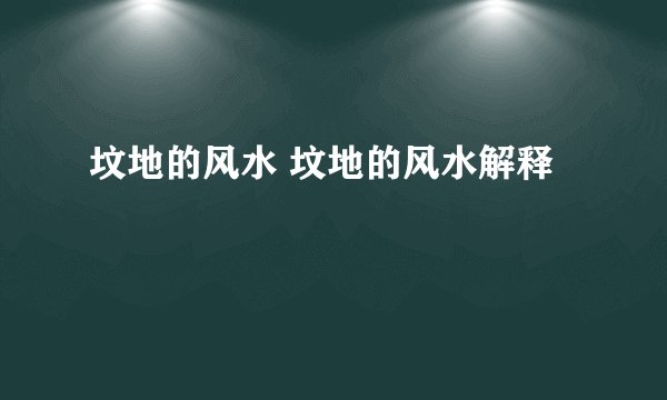 坟地的风水 坟地的风水解释