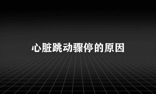 心脏跳动骤停的原因