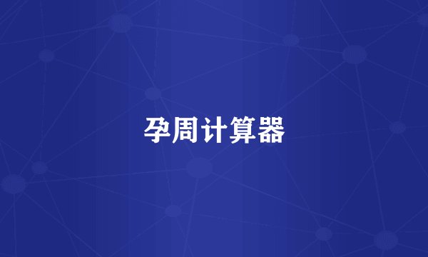孕周计算器