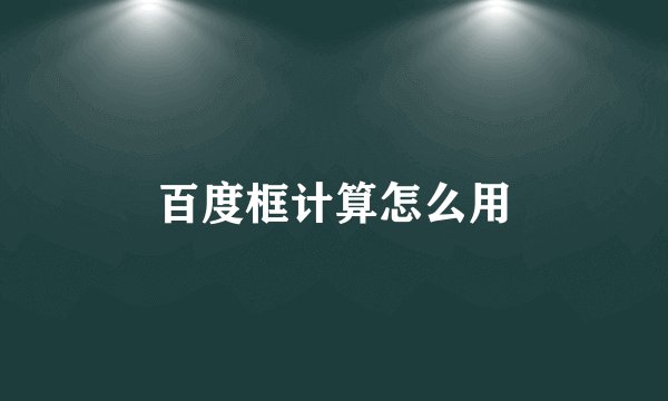 百度框计算怎么用