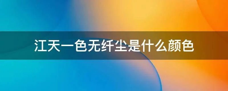 江天一色无纤尘是什么颜色