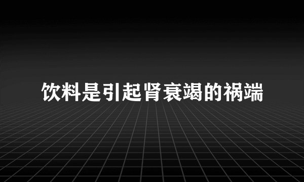饮料是引起肾衰竭的祸端