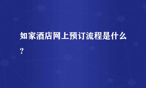 如家酒店网上预订流程是什么？