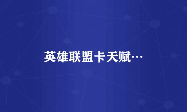 英雄联盟卡天赋…