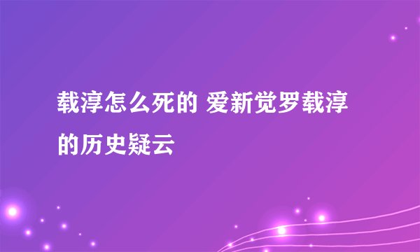 载淳怎么死的 爱新觉罗载淳的历史疑云