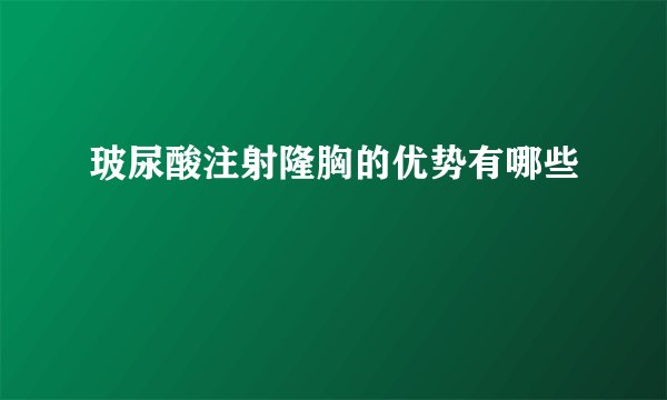 玻尿酸注射隆胸的优势有哪些