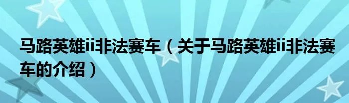 马路英雄ii非法赛车（关于马路英雄ii非法赛车的介绍）
