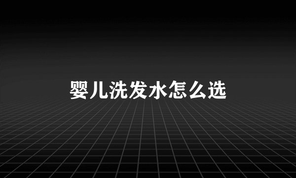 婴儿洗发水怎么选