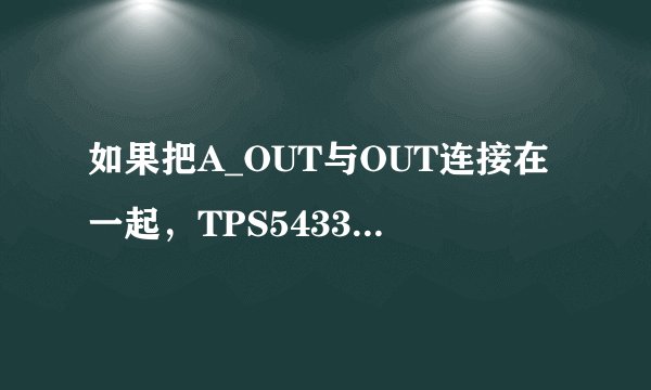 如果把A_OUT与OUT连接在一起，TPS54331有输出吗？
