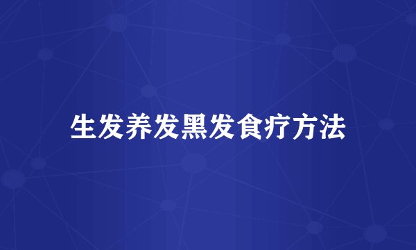 生发养发黑发食疗方法