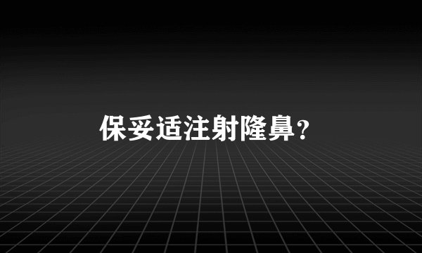 保妥适注射隆鼻？