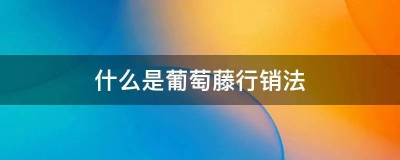 什么是葡萄藤行销法