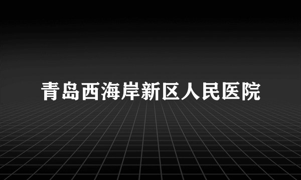 青岛西海岸新区人民医院