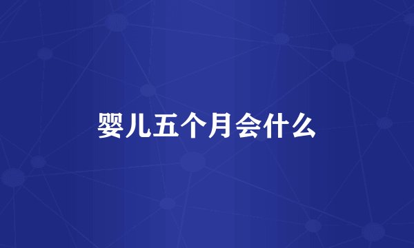 婴儿五个月会什么