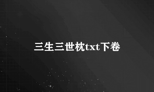 三生三世枕txt下卷