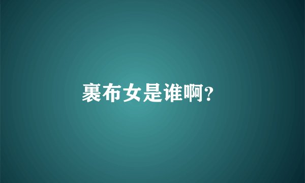 裹布女是谁啊？